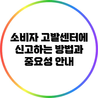 소비자 고발센터에 신고하는 방법과 중요성 안내