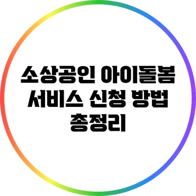 소상공인 아이돌봄 서비스 신청 방법 총정리