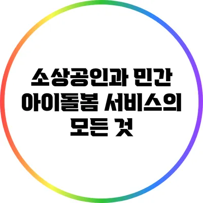 소상공인과 민간 아이돌봄 서비스의 모든 것