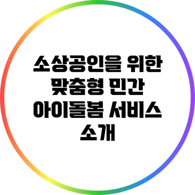 소상공인을 위한 맞춤형 민간 아이돌봄 서비스 소개
