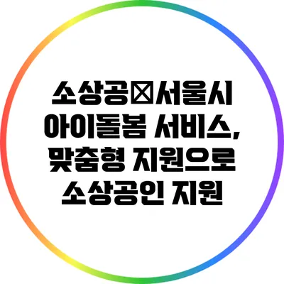 소상공�서울시 아이돌봄 서비스, 맞춤형 지원으로 소상공인 지원