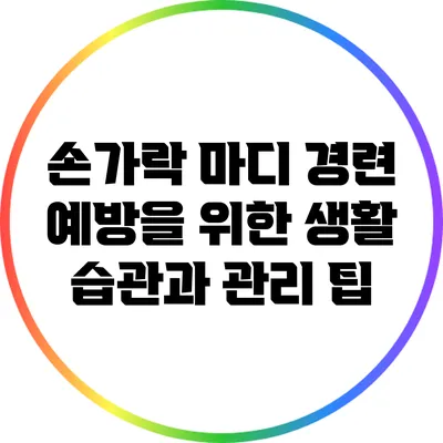 손가락 마디 경련 예방을 위한 생활 습관과 관리 팁