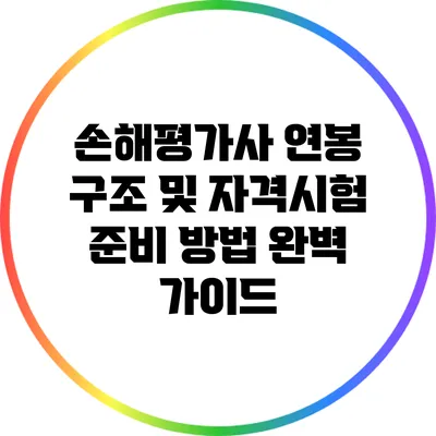 손해평가사 연봉 구조 및 자격시험 준비 방법 완벽 가이드