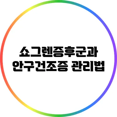 쇼그렌증후군과 안구건조증 관리법