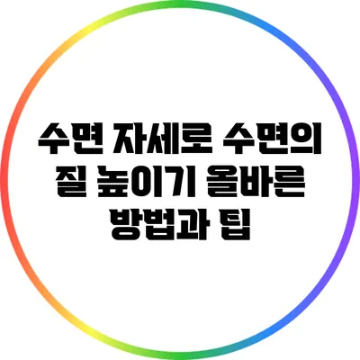 수면 자세로 수면의 질 높이기: 올바른 방법과 팁