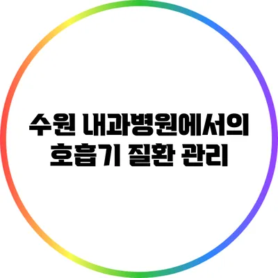 수원 내과병원에서의 호흡기 질환 관리