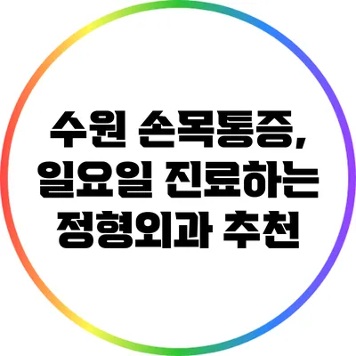 수원 손목통증, 일요일 진료하는 정형외과 추천