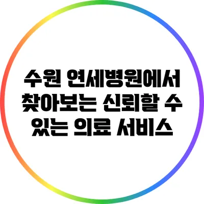 수원 연세병원에서 찾아보는 신뢰할 수 있는 의료 서비스