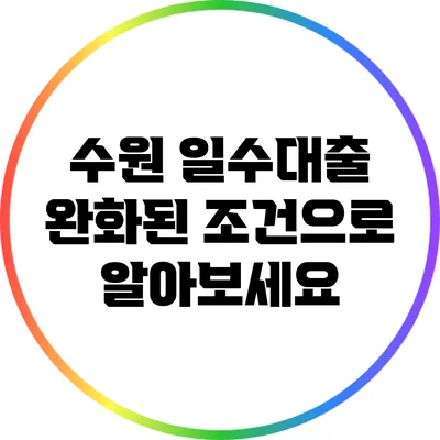 수원 일수대출 완화된 조건으로 알아보세요