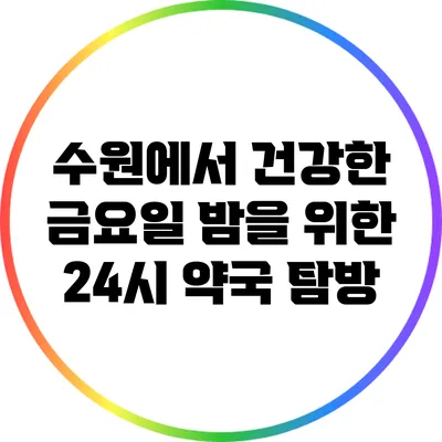 수원에서 건강한 금요일 밤을 위한 24시 약국 탐방