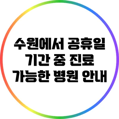 수원에서 공휴일 기간 중 진료 가능한 병원 안내