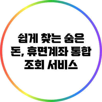 쉽게 찾는 숨은 돈, 휴면계좌 통합 조회 서비스