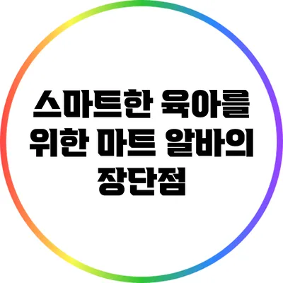 스마트한 육아를 위한 마트 알바의 장단점