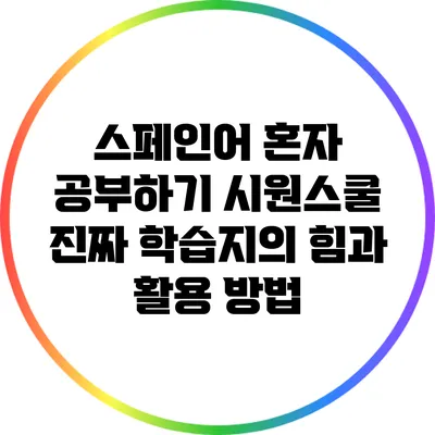 스페인어 혼자 공부하기: 시원스쿨 진짜 학습지의 힘과 활용 방법