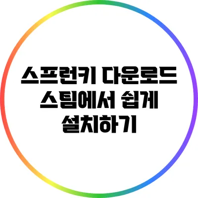 스프런키 다운로드: 스팀에서 쉽게 설치하기