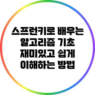 스프런키로 배우는 알고리즘 기초: 재미있고 쉽게 이해하는 방법