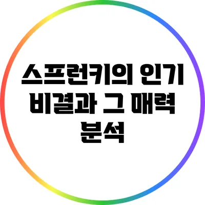 스프런키의 인기 비결과 그 매력 분석