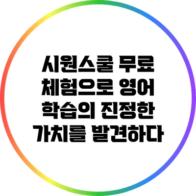 시원스쿨 무료 체험으로 영어 학습의 진정한 가치를 발견하다