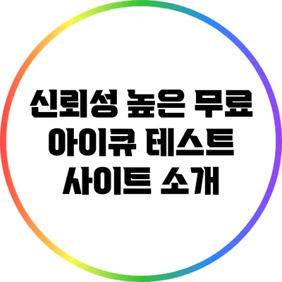 신뢰성 높은 무료 아이큐 테스트 사이트 소개