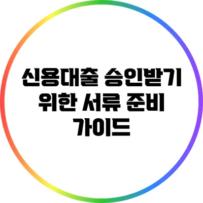 신용대출 승인받기 위한 서류 준비 가이드