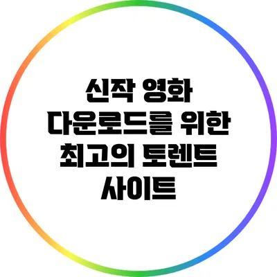 신작 영화 다운로드를 위한 최고의 토렌트 사이트