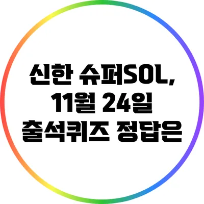신한 슈퍼SOL, 11월 24일 출석퀴즈 정답은?