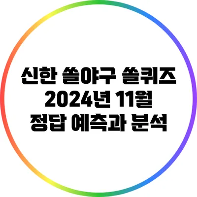 신한 쏠야구 쏠퀴즈 2024년 11월 정답 예측과 분석