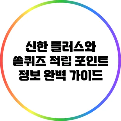 신한 플러스와 쏠퀴즈 적립 포인트 정보 완벽 가이드