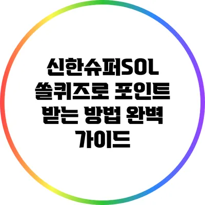 신한슈퍼SOL 쏠퀴즈로 포인트 받는 방법 완벽 가이드