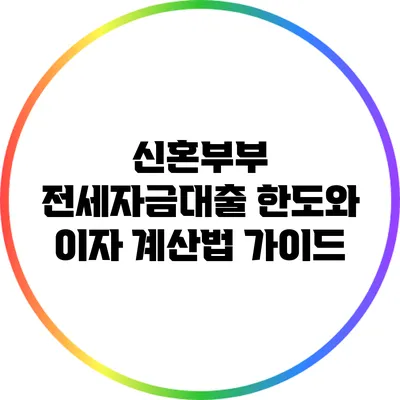 신혼부부 전세자금대출 한도와 이자 계산법 가이드