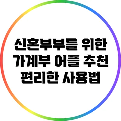 신혼부부를 위한 가계부 어플 추천: 편리한 사용법
