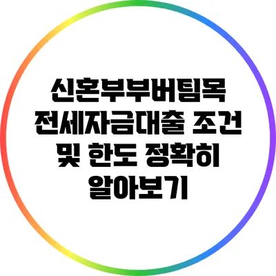 신혼부부버팀목 전세자금대출 조건 및 한도 정확히 알아보기