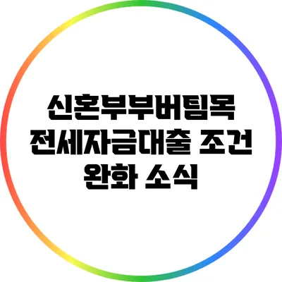 신혼부부버팀목 전세자금대출 조건 완화 소식