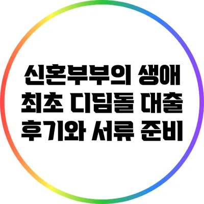 신혼부부의 생애 최초 디딤돌 대출 후기와 서류 준비