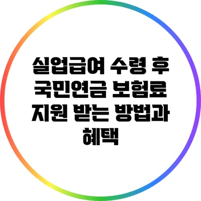 실업급여 수령 후 국민연금 보험료 지원 받는 방법과 혜택