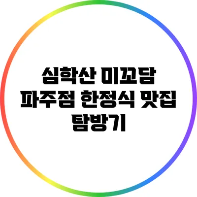 심학산 미꼬담 파주점 한정식 맛집 탐방기