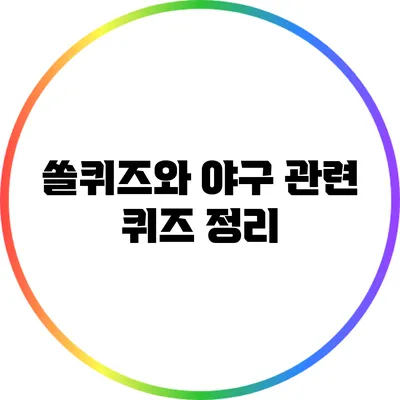 쏠퀴즈와 야구 관련 퀴즈 정리