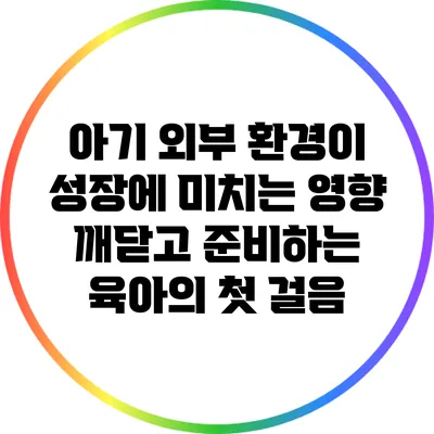 아기 외부 환경이 성장에 미치는 영향: 깨닫고 준비하는 육아의 첫 걸음
