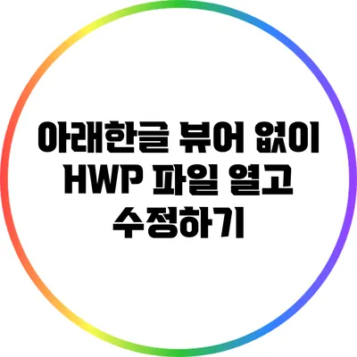 아래한글 뷰어 없이 HWP 파일 열고 수정하기