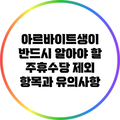 아르바이트생이 반드시 알아야 할 주휴수당 제외 항목과 유의사항