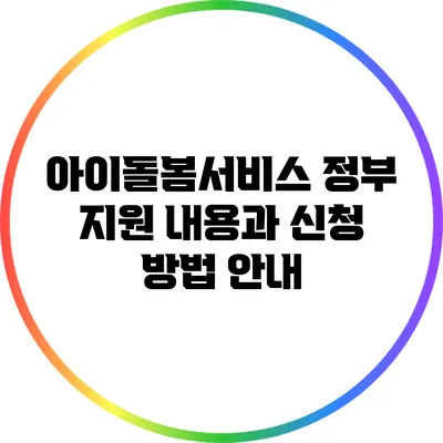 아이돌봄서비스 정부 지원 내용과 신청 방법 안내