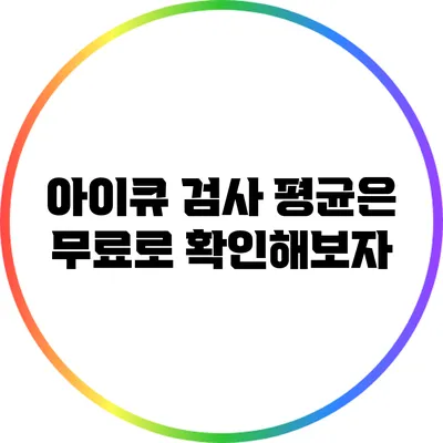 아이큐 검사 평균은? 무료로 확인해보자