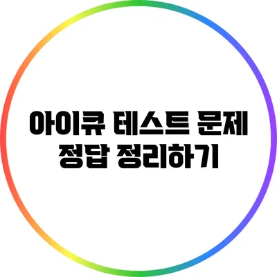 아이큐 테스트 문제 정답 정리하기