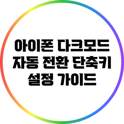 아이폰 다크모드 자동 전환 단축키 설정 가이드