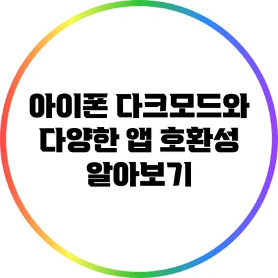아이폰 다크모드와 다양한 앱 호환성 알아보기