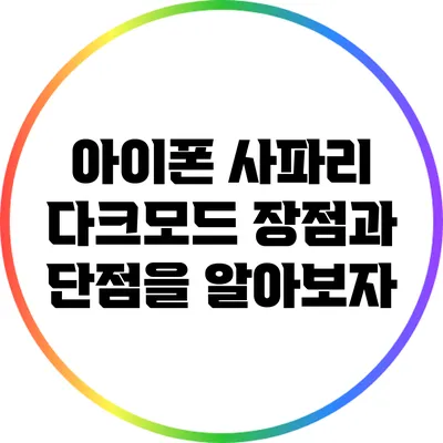 아이폰 사파리 다크모드: 장점과 단점을 알아보자