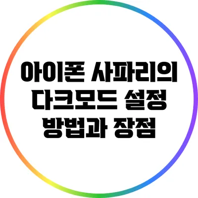 아이폰 사파리의 다크모드 설정 방법과 장점