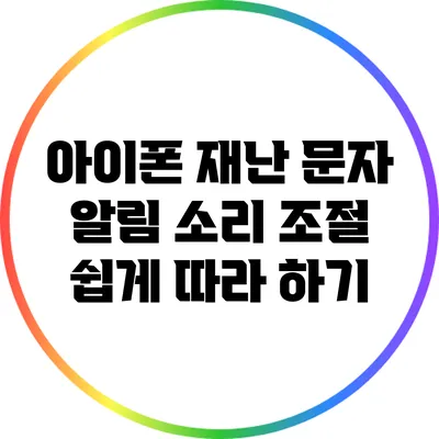아이폰 재난 문자 알림 소리 조절: 쉽게 따라 하기