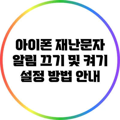 아이폰 재난문자 알림 끄기 및 켜기 설정 방법 안내