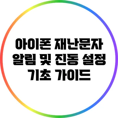 아이폰 재난문자 알림 및 진동 설정 기초 가이드